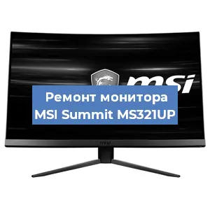 Замена конденсаторов на мониторе MSI Summit MS321UP в Санкт-Петербурге